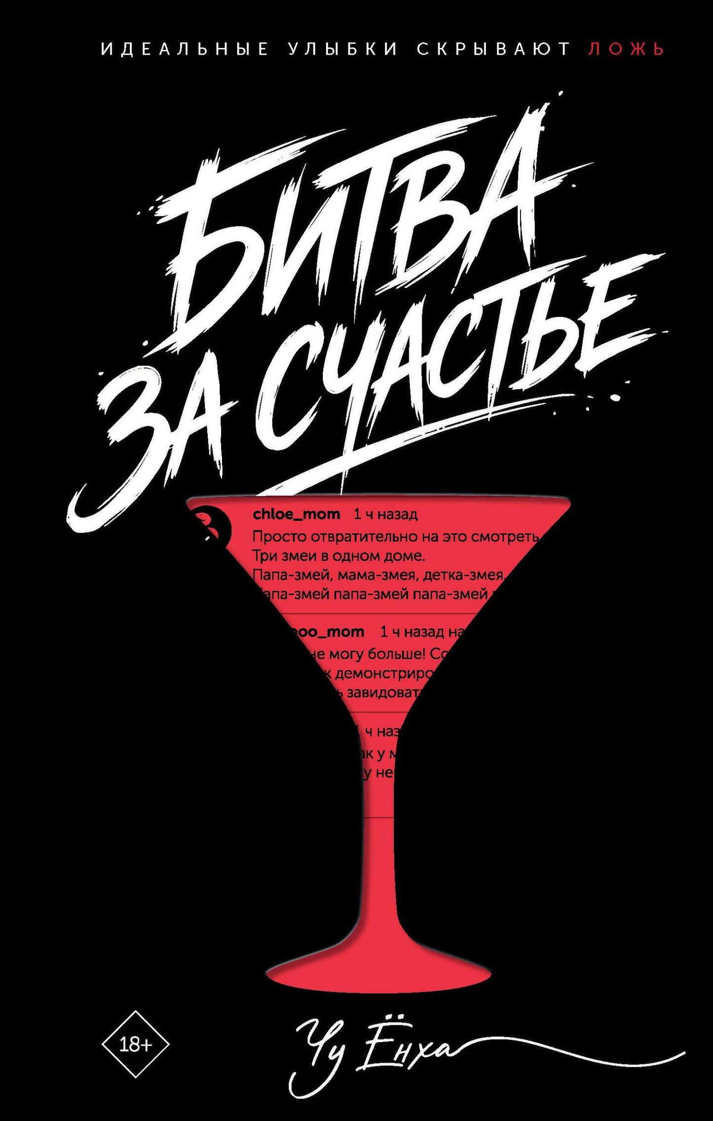 Енха Чу: Битва за счастье