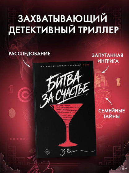 Енха Чу: Битва за счастье
