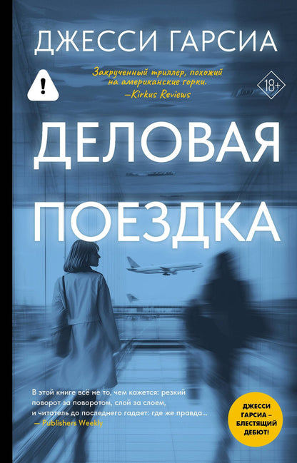 Джесси Гарсиа: Деловая поездка