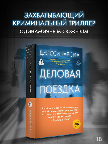Джесси Гарсиа: Деловая поездка