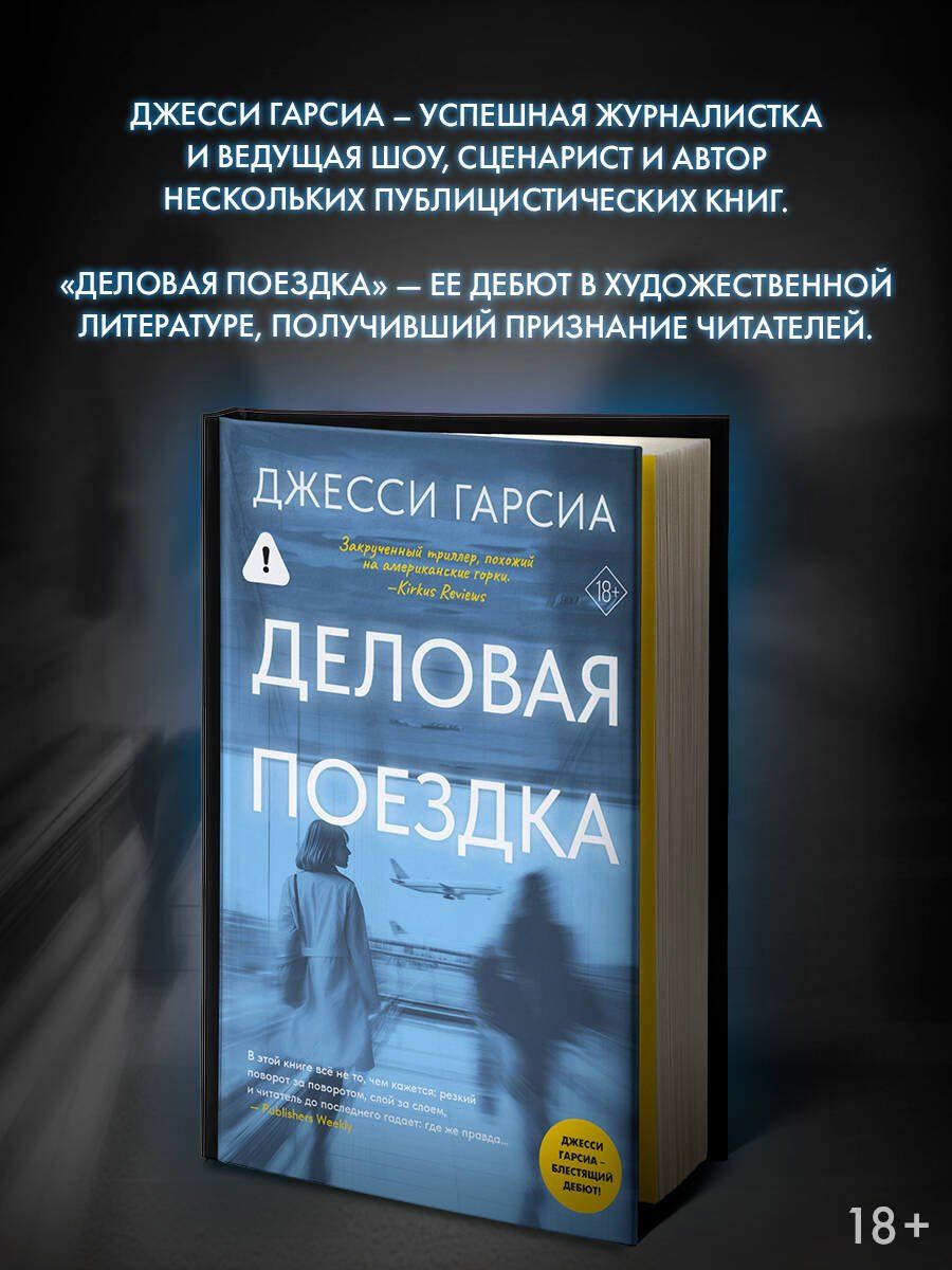 Джесси Гарсиа: Деловая поездка