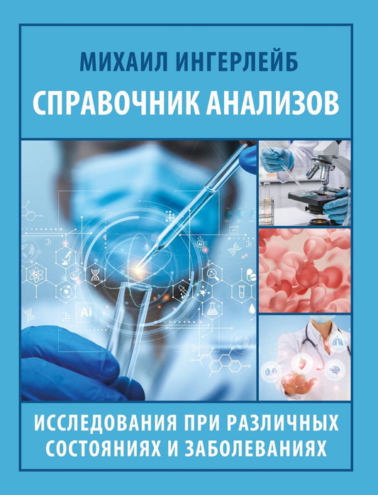 Михаил Ингерлейб: Справочник анализов. Исследования при различных состояниях и заболеваниях