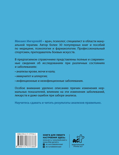 Михаил Ингерлейб: Справочник анализов. Исследования при различных состояниях и заболеваниях
