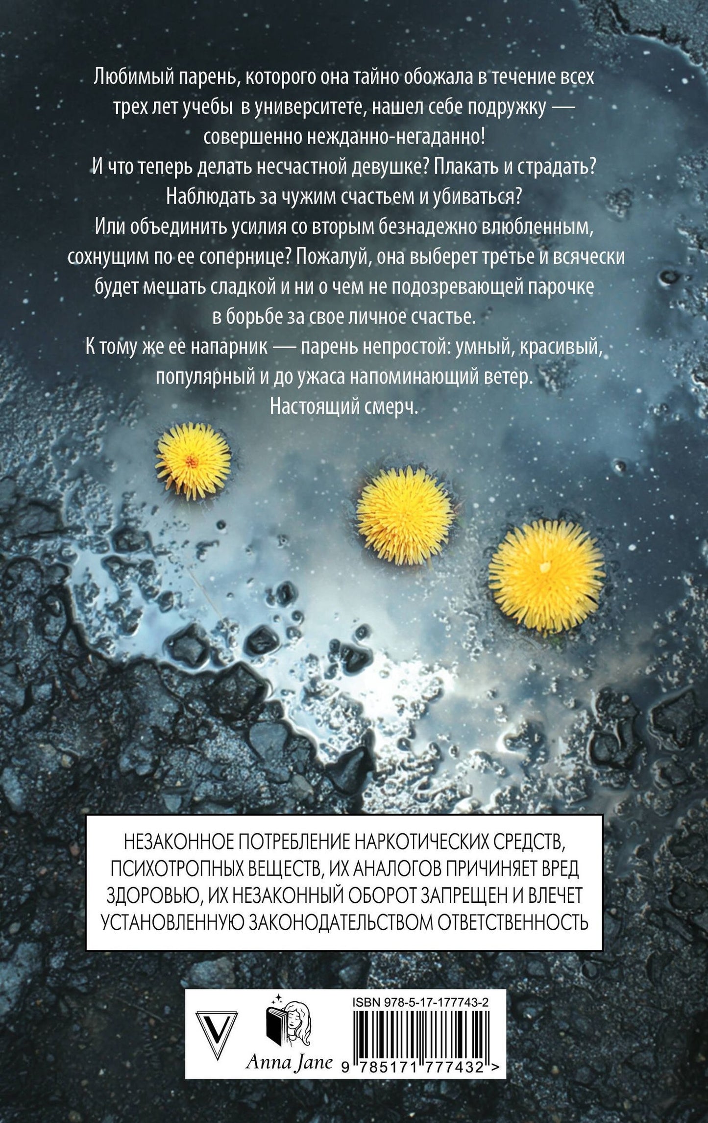 Анна Джейн: Мой идеальный смерч