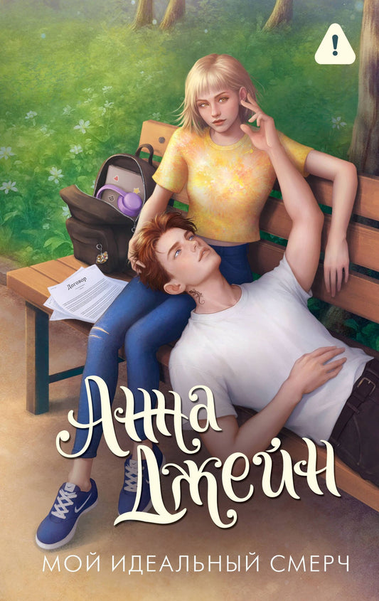 Анна Джейн: Мой идеальный смерч
