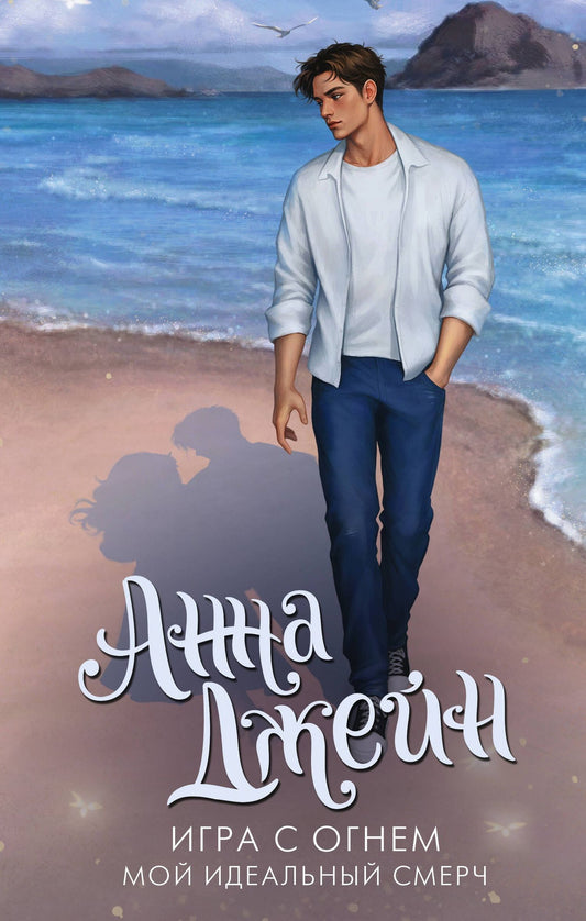 Анна Джейн: Игра с огнем. Мой идеальный смерч