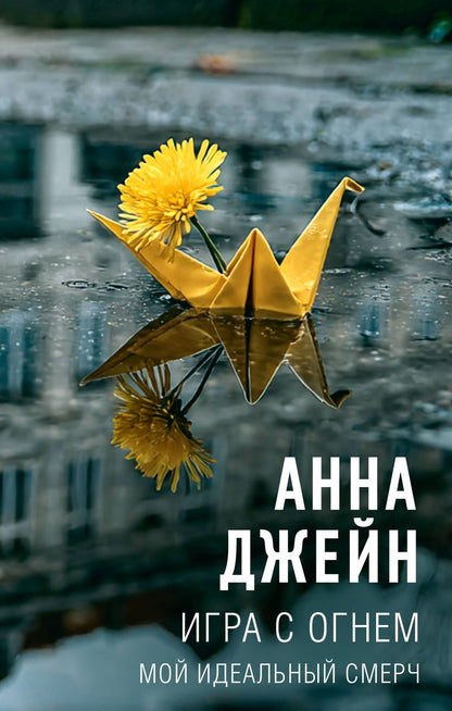 Анна Джейн: Игра с огнем. Мой идеальный смерч