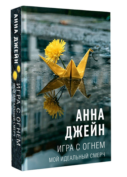 Анна Джейн: Игра с огнем. Мой идеальный смерч
