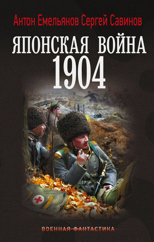 Антон Савинов: Японская война. 1904