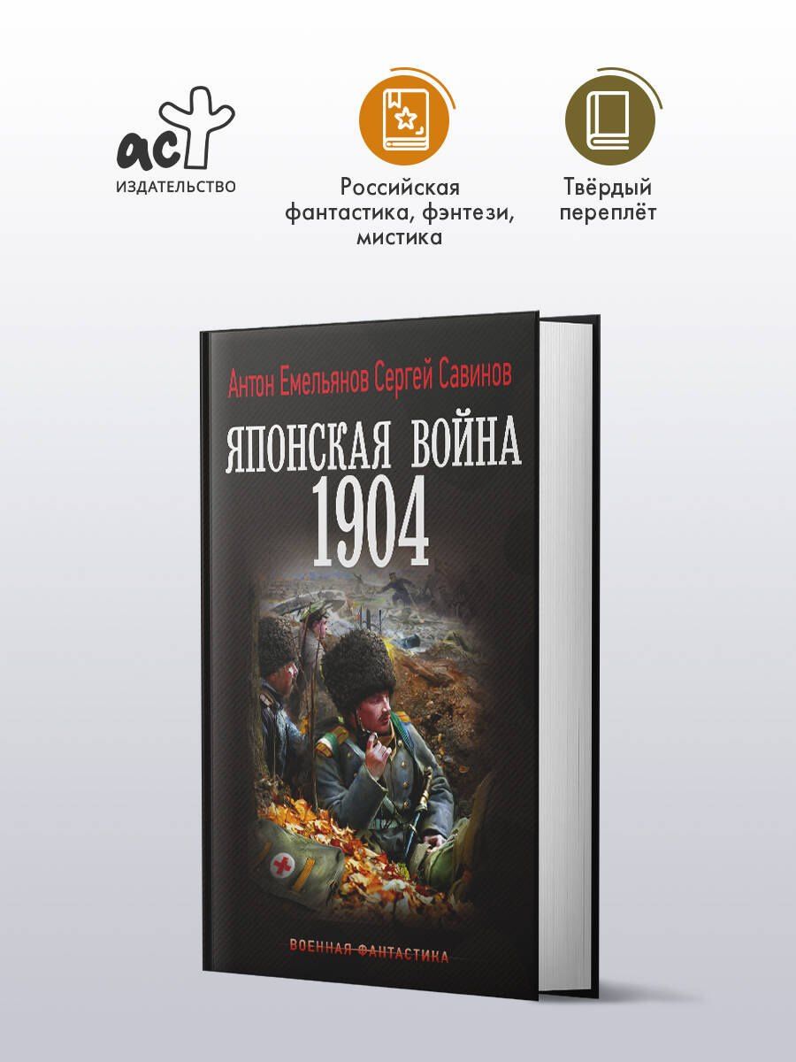Антон Савинов: Японская война. 1904