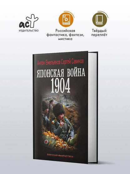 Антон Савинов: Японская война. 1904