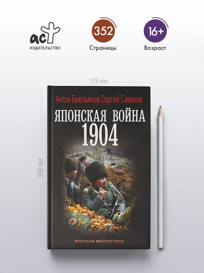 Антон Савинов: Японская война. 1904