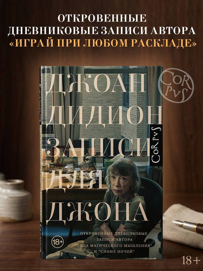 Джоан Дидион: Записи для Джона