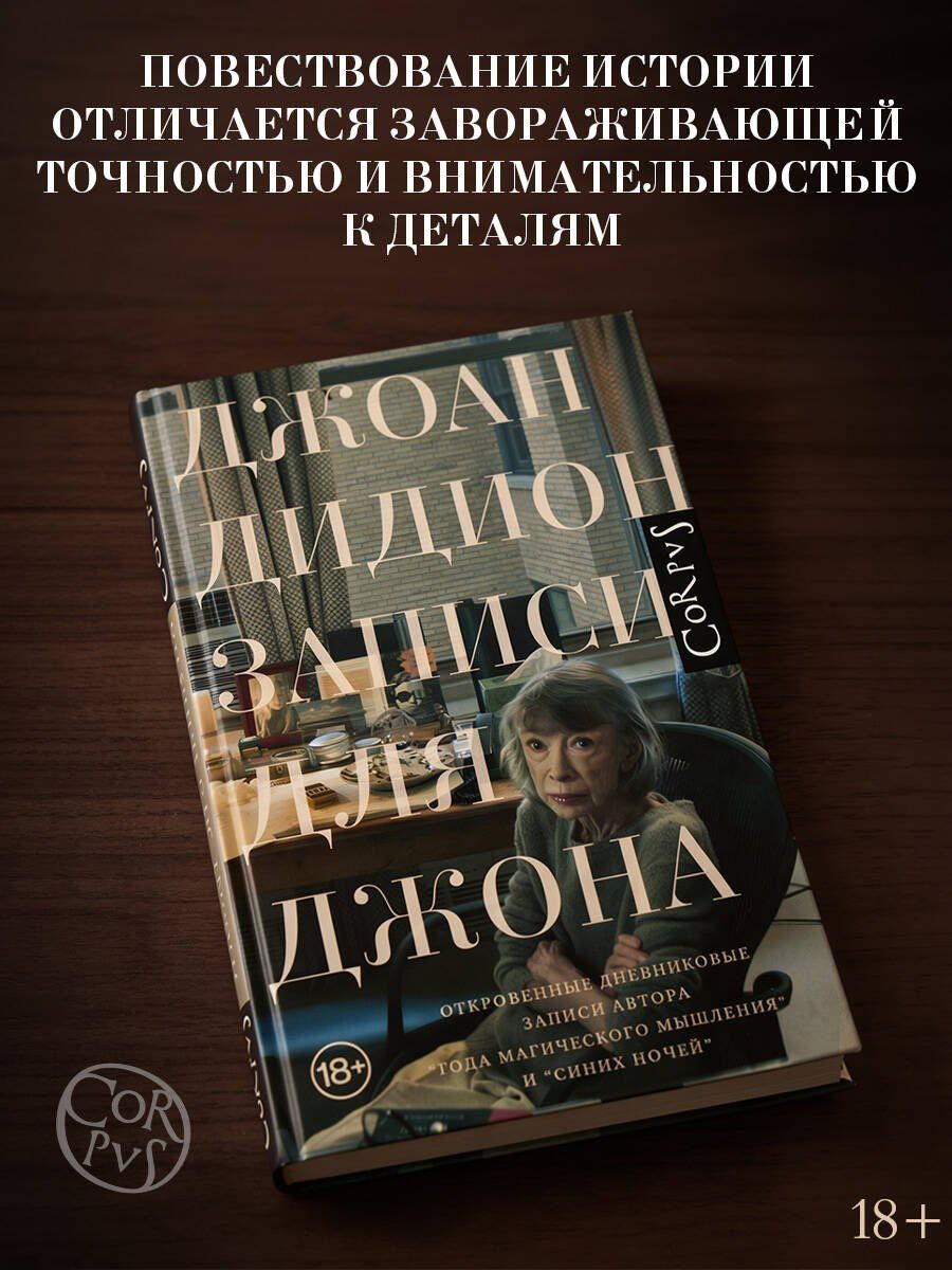 Джоан Дидион: Записи для Джона