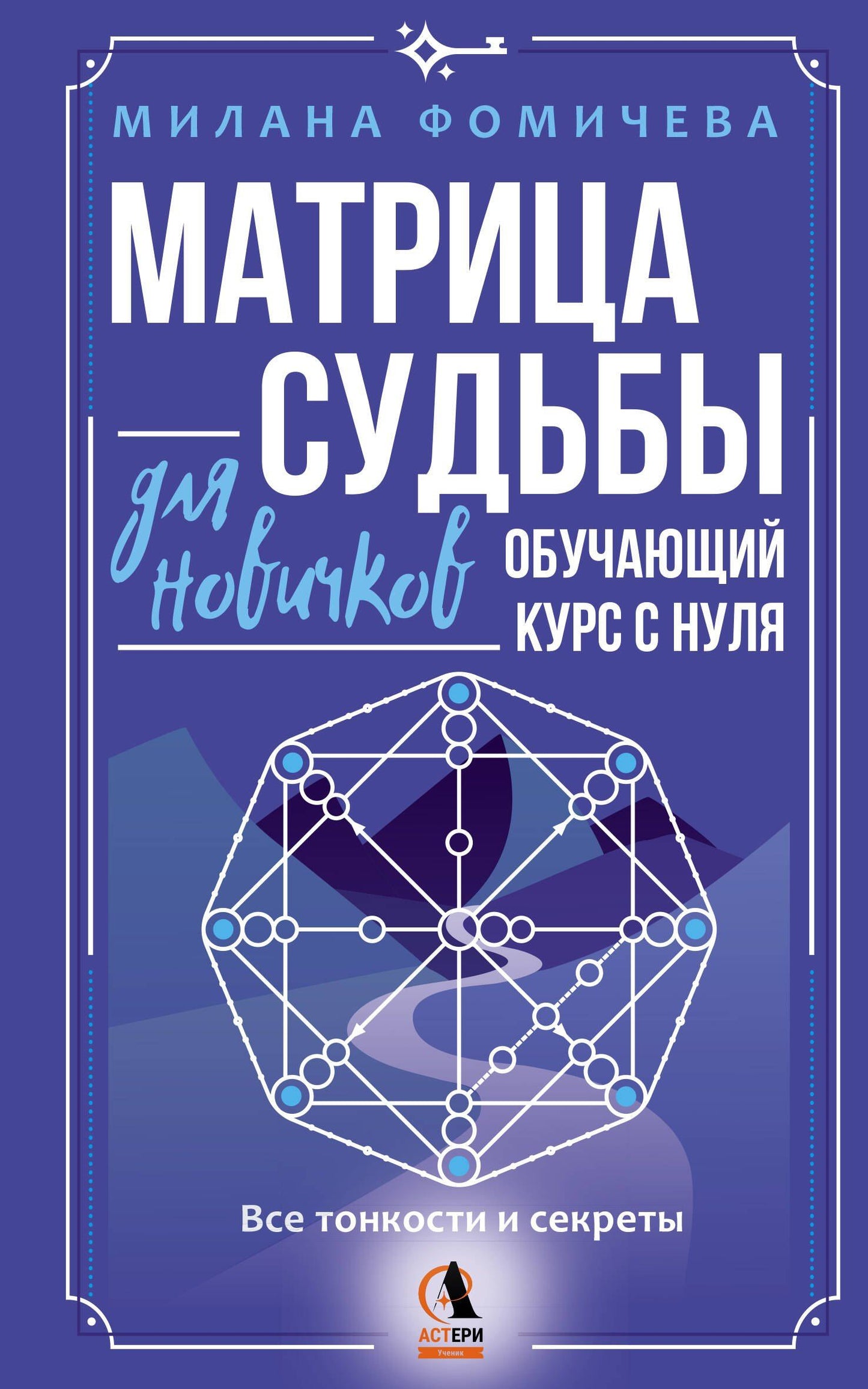 Милана Фомичева: Матрица судьбы для новичков. Обучающий курс с нуля. Все тонкости и секреты