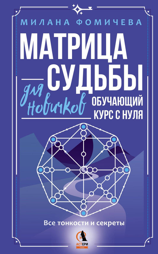 Милана Фомичева: Матрица судьбы для новичков. Обучающий курс с нуля. Все тонкости и секреты