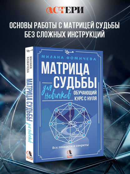 Милана Фомичева: Матрица судьбы для новичков. Обучающий курс с нуля. Все тонкости и секреты