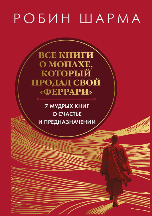 Робин Шарма: Все книги о монахе, который продал свой «феррари». 7 мудрых книг о счастье и предназначении