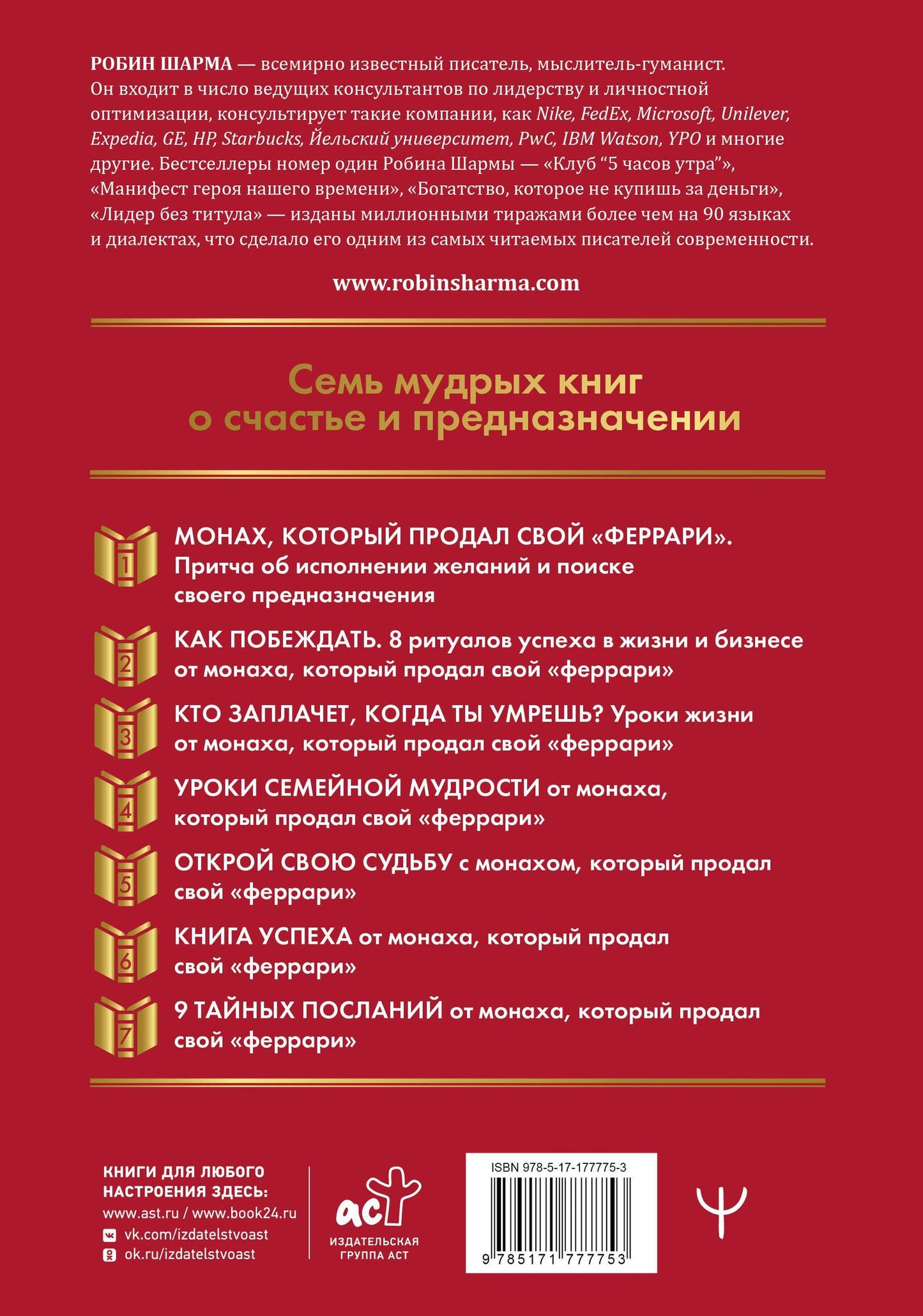 Робин Шарма: Все книги о монахе, который продал свой «феррари». 7 мудрых книг о счастье и предназначении