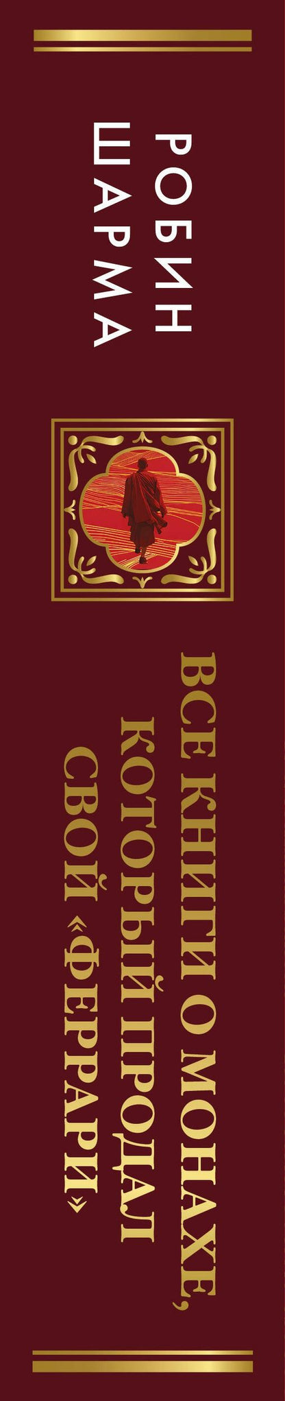 Робин Шарма: Все книги о монахе, который продал свой «феррари». 7 мудрых книг о счастье и предназначении