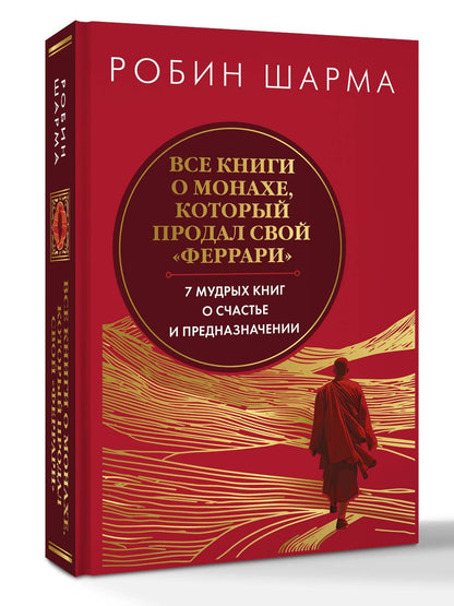 Робин Шарма: Все книги о монахе, который продал свой «феррари». 7 мудрых книг о счастье и предназначении