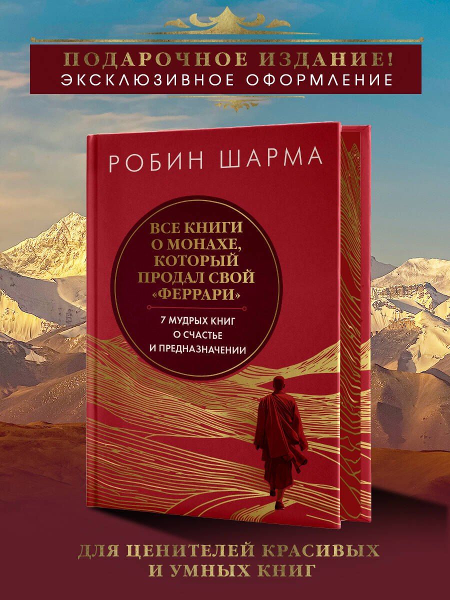 Робин Шарма: Все книги о монахе, который продал свой «феррари». 7 мудрых книг о счастье и предназначении
