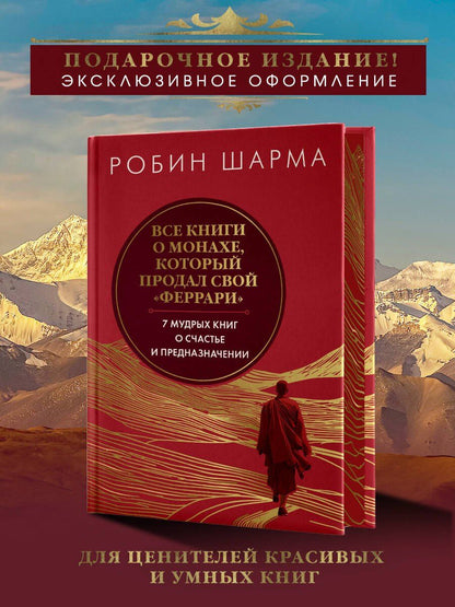 Робин Шарма: Все книги о монахе, который продал свой «феррари». 7 мудрых книг о счастье и предназначении