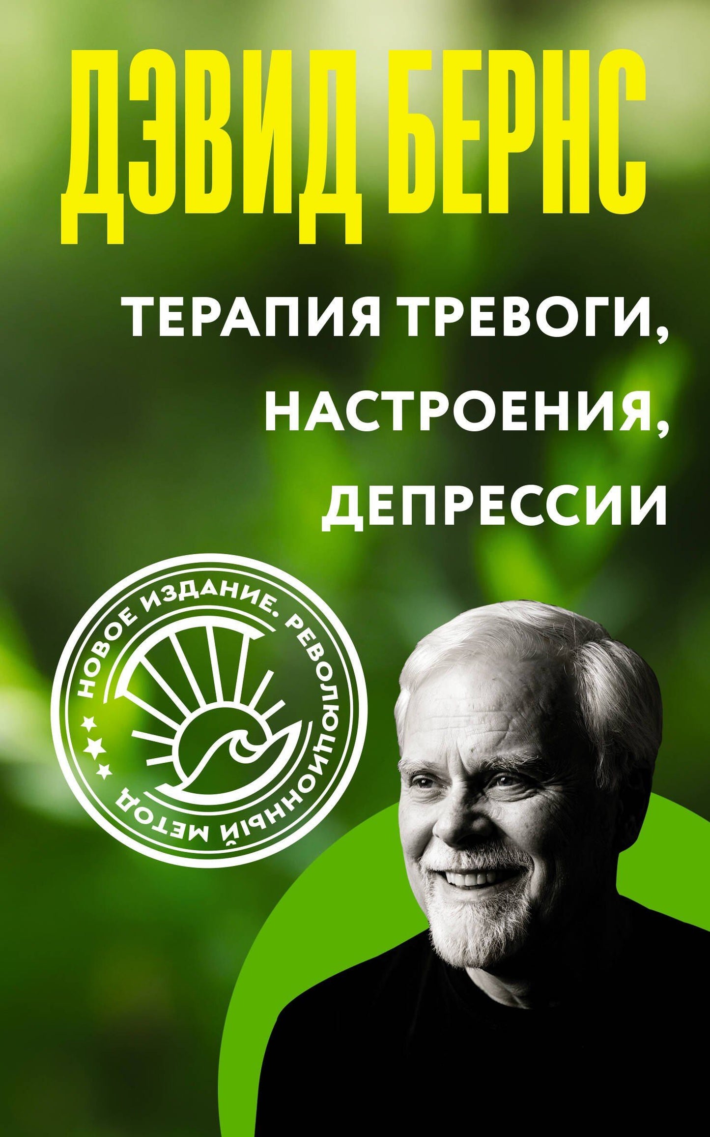 Дэвид Бернс: Терапия тревоги, настроения, депрессии. Новое издание. Революционный метод