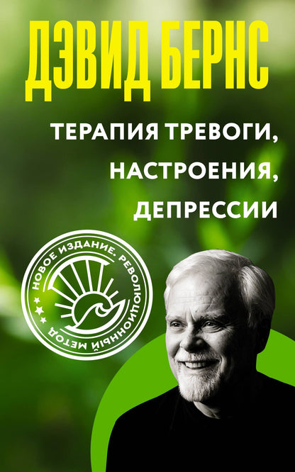 Дэвид Бернс: Терапия тревоги, настроения, депрессии. Новое издание. Революционный метод