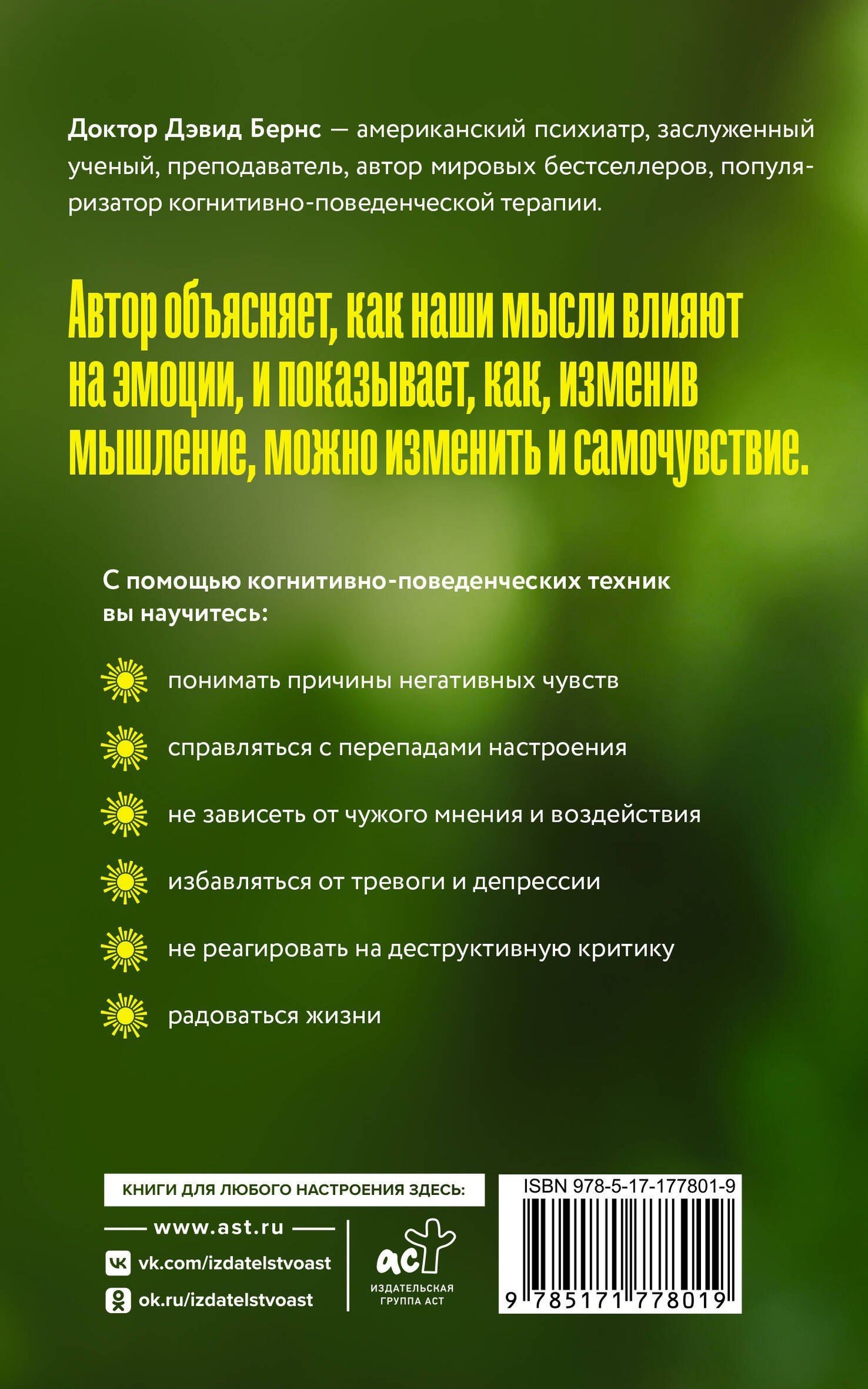 Дэвид Бернс: Терапия тревоги, настроения, депрессии. Новое издание. Революционный метод