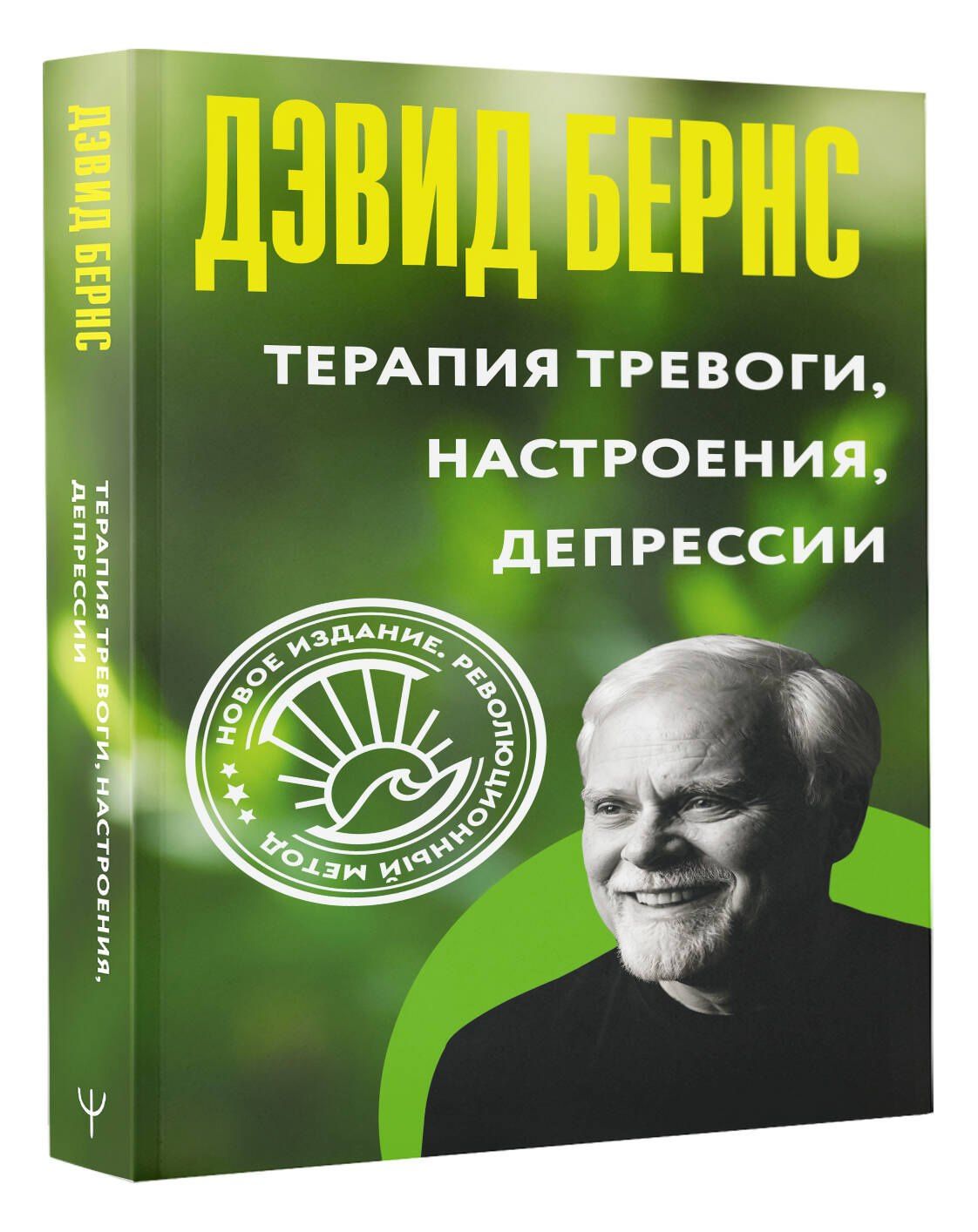 Дэвид Бернс: Терапия тревоги, настроения, депрессии. Новое издание. Революционный метод