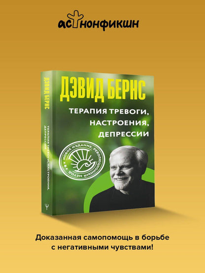 Дэвид Бернс: Терапия тревоги, настроения, депрессии. Новое издание. Революционный метод