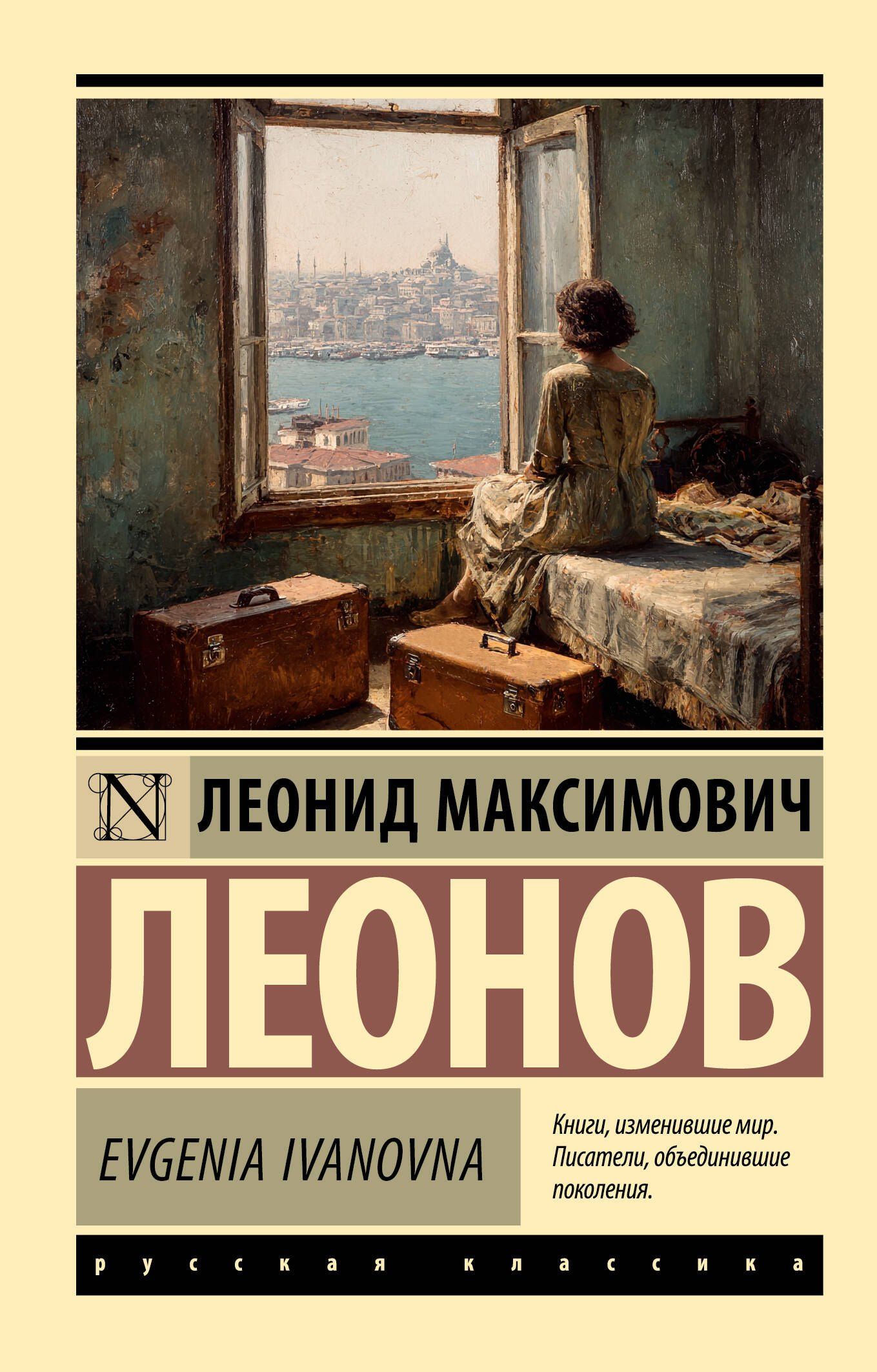 Леонид Леонов: Evgenia Ivanovna