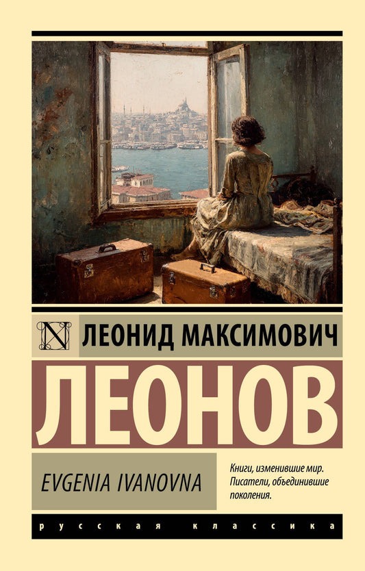 Леонид Леонов: Evgenia Ivanovna