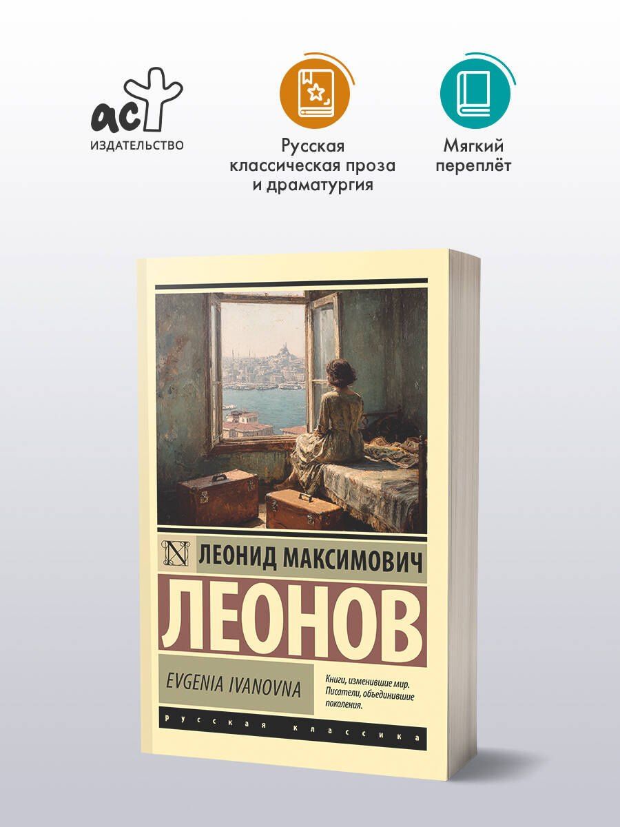 Леонид Леонов: Evgenia Ivanovna
