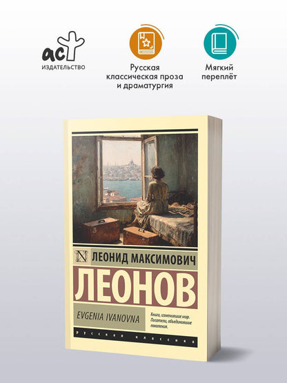 Леонид Леонов: Evgenia Ivanovna