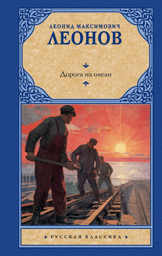 Леонид Леонов: Дорога на океан