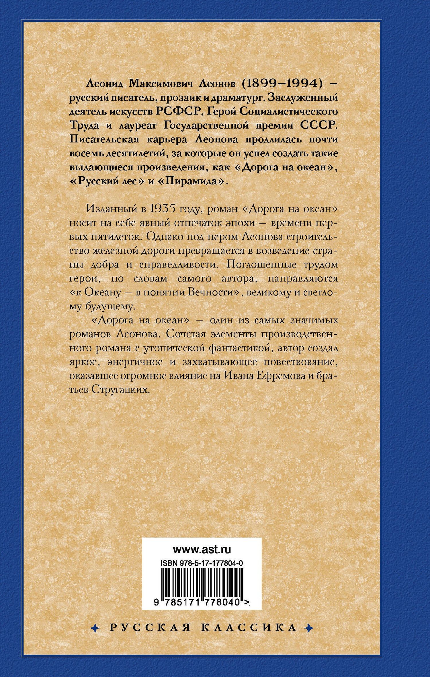 Леонид Леонов: Дорога на океан