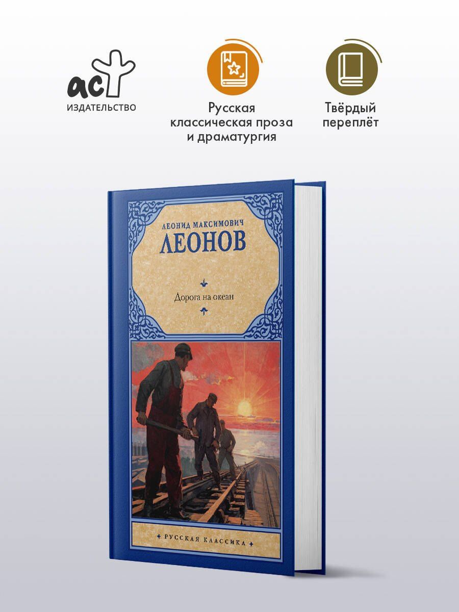 Леонид Леонов: Дорога на океан