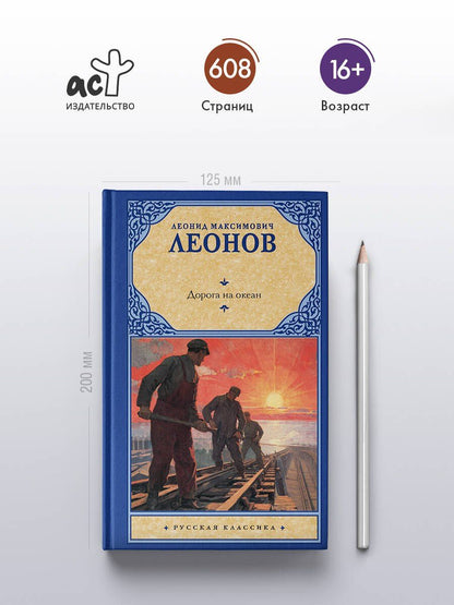 Леонид Леонов: Дорога на океан
