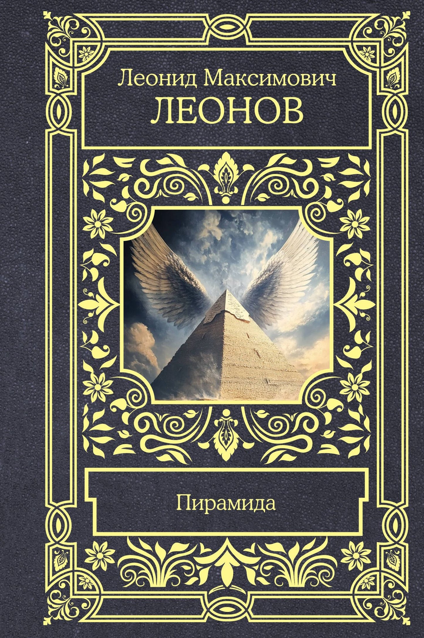 Леонид Леонов: Пирамида