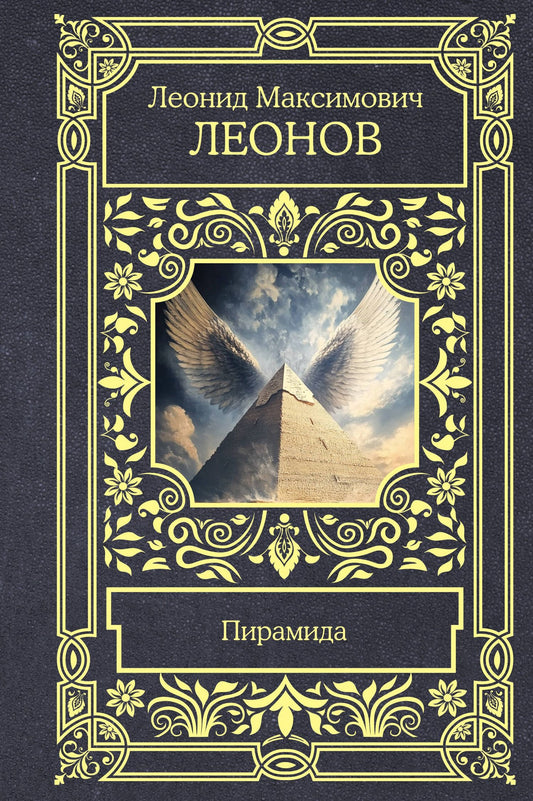 Леонид Леонов: Пирамида