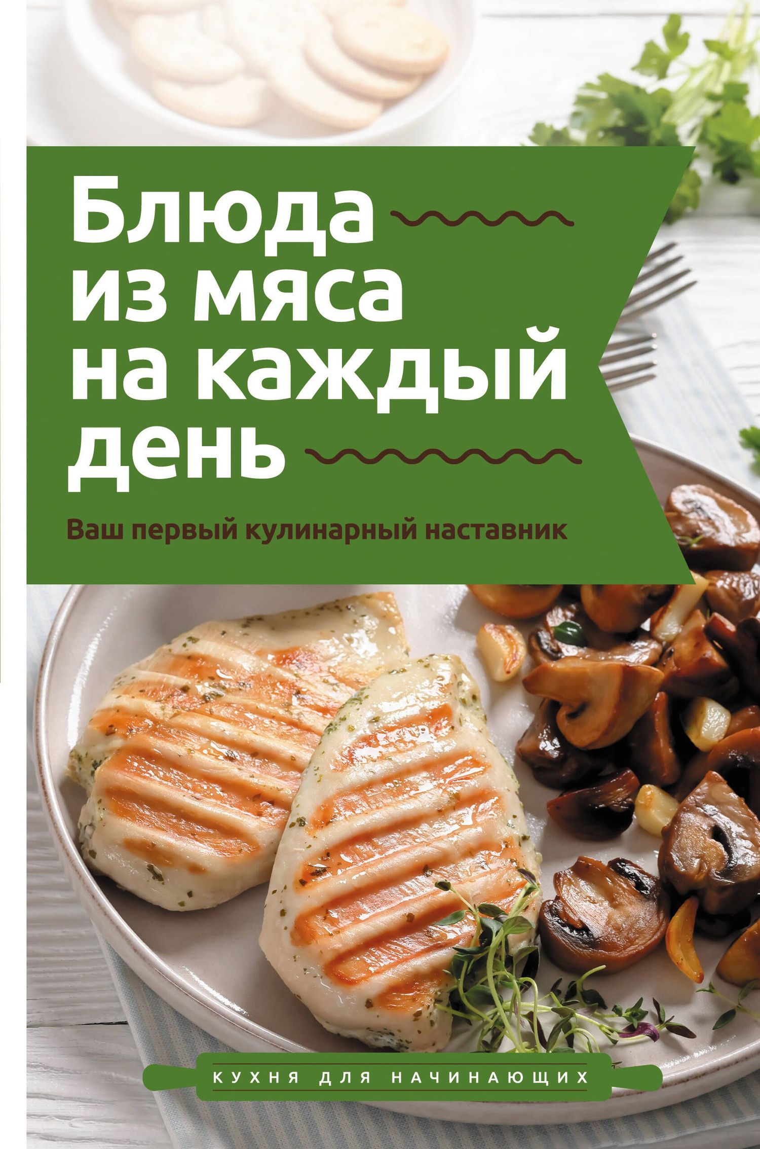 Тимур Бедретдинов: Блюда из мяса на каждый день. Ваш первый кулинарный наставник