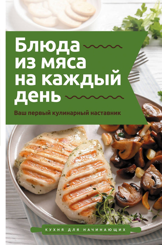 Тимур Бедретдинов: Блюда из мяса на каждый день. Ваш первый кулинарный наставник