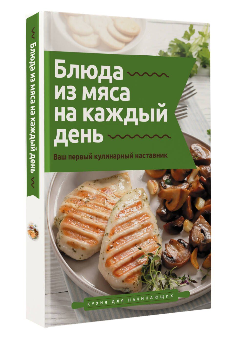 Тимур Бедретдинов: Блюда из мяса на каждый день. Ваш первый кулинарный наставник