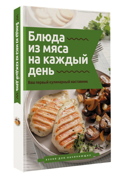 Тимур Бедретдинов: Блюда из мяса на каждый день. Ваш первый кулинарный наставник