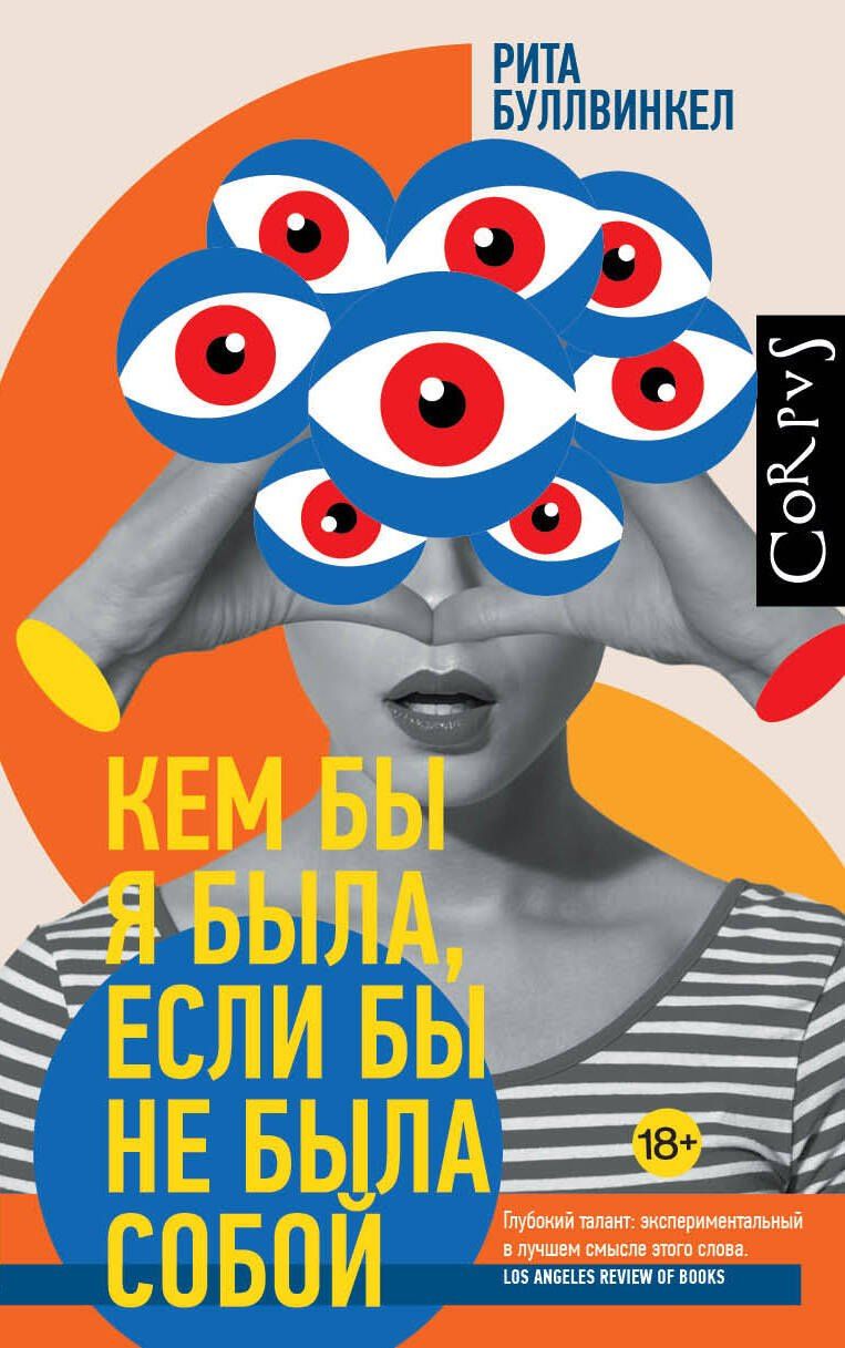 Рита Буллвинкел: Кем бы я была, если бы не была собой