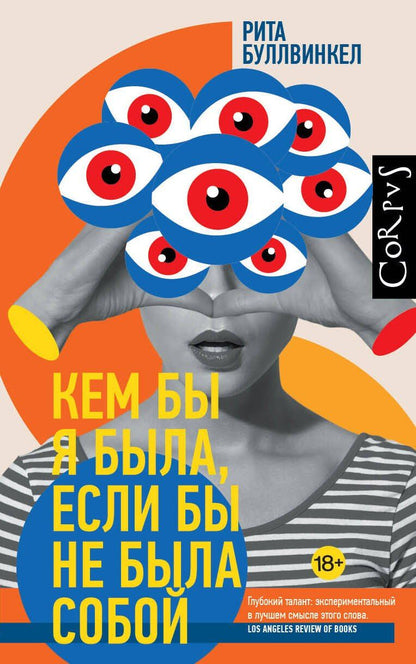 Рита Буллвинкел: Кем бы я была, если бы не была собой