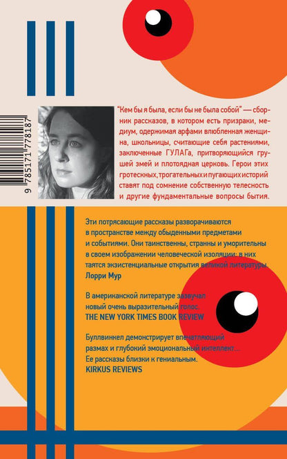 Рита Буллвинкел: Кем бы я была, если бы не была собой
