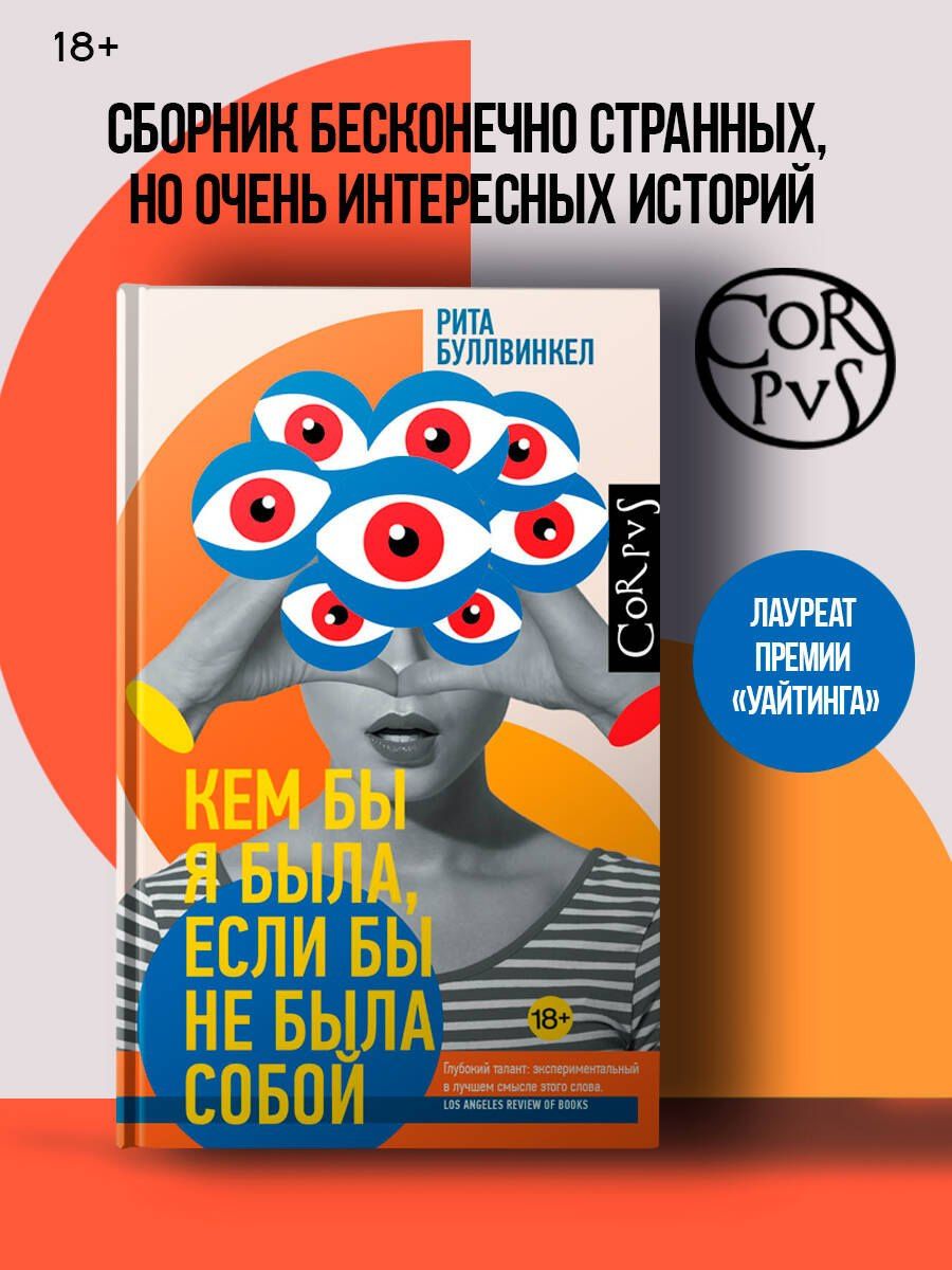 Рита Буллвинкел: Кем бы я была, если бы не была собой